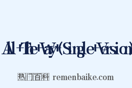 All+The+Way+(Single+Version)是什么意思的图片